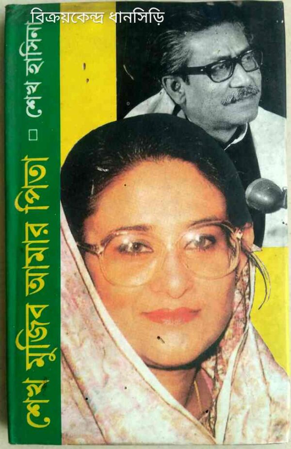 শেখ মুজিব আমার পিতা -শেখ হাসিনা