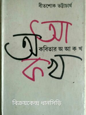 কবিতার অ আ ক খ -বীতশোক ভট্টাচার্য
