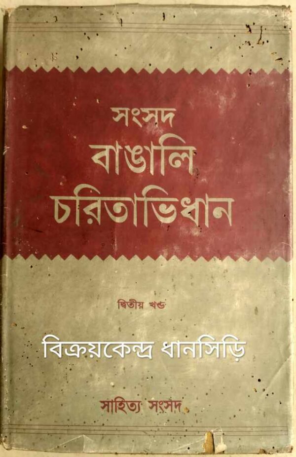 সংসদ বাঙালি চরিতাভিধান দ্বিতীয় খণ্ড