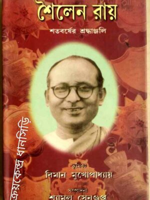 শৈলেন রায় শতবর্ষের শ্রদ্ধাঞ্জলি -সম্পাদনা:শ্যামল সেনগুপ্ত
