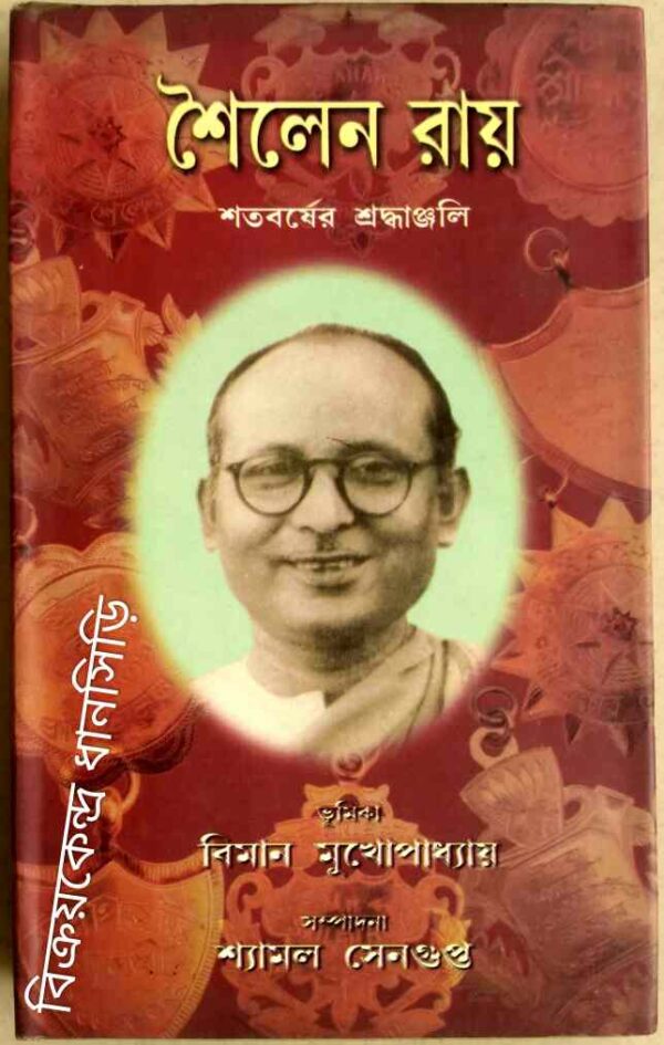 শৈলেন রায় শতবর্ষের শ্রদ্ধাঞ্জলি -সম্পাদনা:শ্যামল সেনগুপ্ত