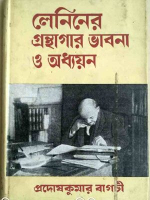 লেনিনের গ্রন্থাগার ভাবনা ও অধ্যায়ন -প্রদোষকুমার বাগচী