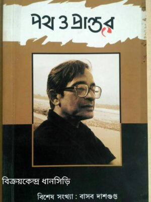 পথ ও প্রান্তর পত্রিকা -বিশেষ সংখ্যা বাসব দাশগুপ্ত