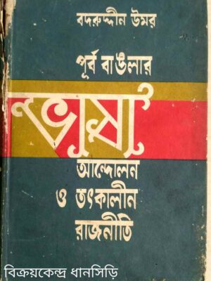 পূর্ব বাঙলার ভাষা আন্দোলন ও তৎকালীন রাজনীতি -বদরুদ্দীন উমর