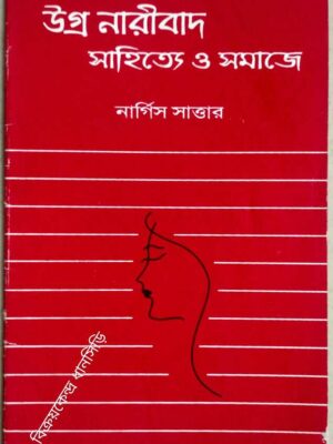 উগ্র নারীবাদ সাহিত্যে ও সমাজে -নার্গিস সাত্তার