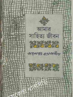 আমার সাহিত্য জীবন -তারাশঙ্কর বন্দ্যোপাধ্যায়