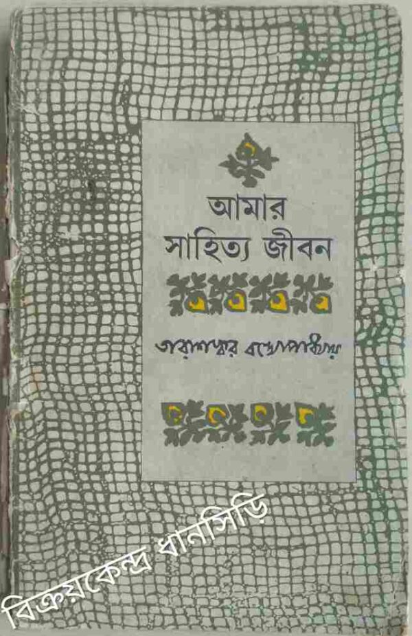 আমার সাহিত্য জীবন -তারাশঙ্কর বন্দ্যোপাধ্যায়