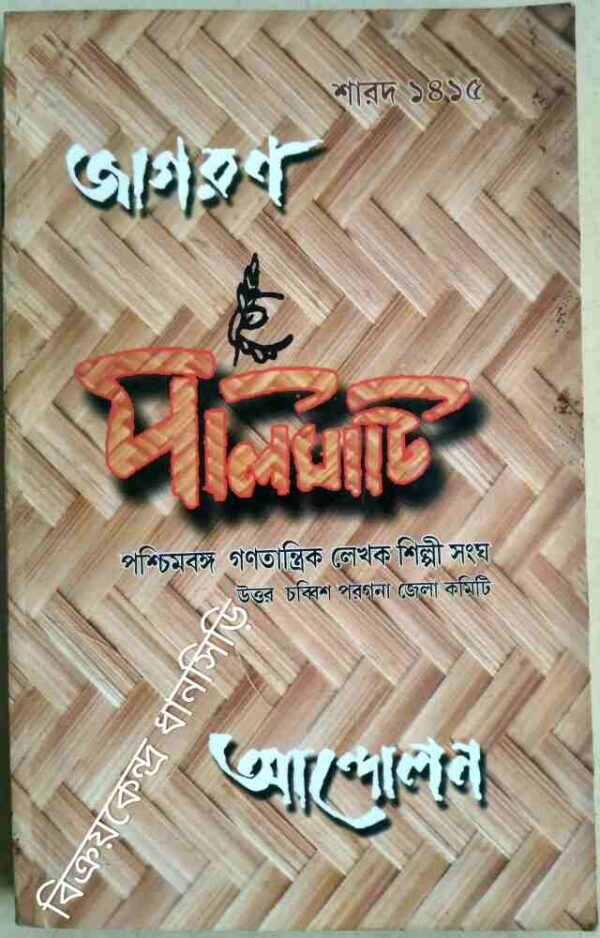 জাগরণ আন্দোলন -পলিমাটি পত্রিকা ১৪১৫
