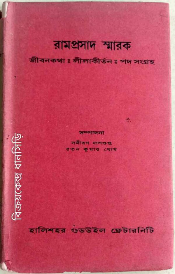রামপ্রসাদ স্মারক- জীবনকথা:লীলা কীর্তন: পদ সংগ্রহ -সম্পাদনা:সমীরণ দাশগুপ্ত রতন কুমার ঘোষ