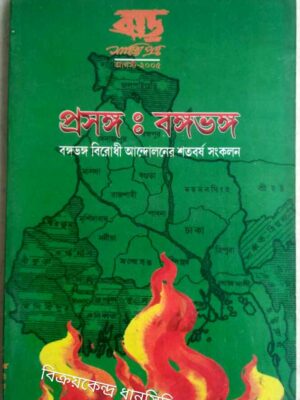 প্রসঙ্গ:বঙ্গভঙ্গ -ঝড় সাহিত্য পত্র