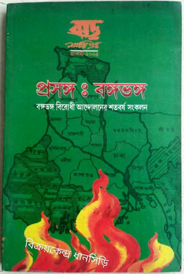 প্রসঙ্গ:বঙ্গভঙ্গ -ঝড় সাহিত্য পত্র