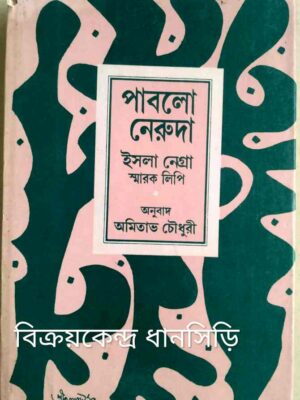 পাবলো নেরুদা ইসলা নেগ্রা স্মারক লিপি -অনুবাদ:অমিতাভ চৌধুরী