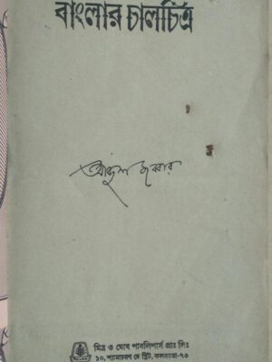 বাংলার চালচিত্র -আব্দুল জব্বার