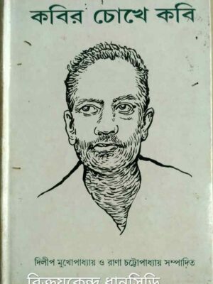 কবির চোখে কবি -দিলীপ মুখোপাধ্যায় রানা চট্টোপাধ্যায় সম্পাদিত