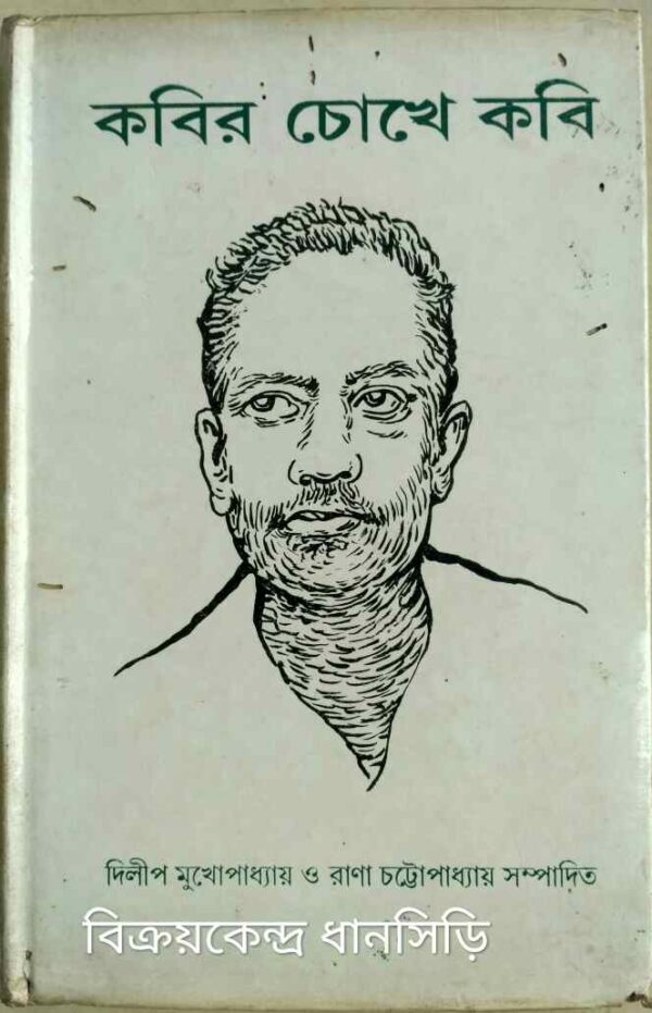 কবির চোখে কবি -দিলীপ মুখোপাধ্যায় রানা চট্টোপাধ্যায় সম্পাদিত