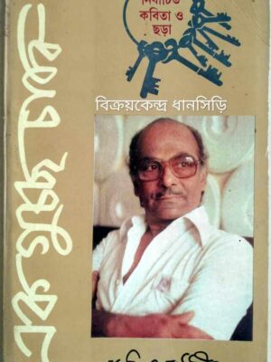 একগুচ্ছ চাবি,নির্বাচিত কবিতা ও ছড়া -সলিল চৌধুরী