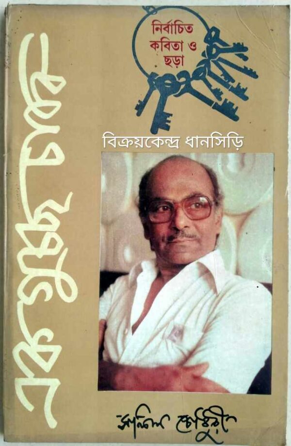 একগুচ্ছ চাবি,নির্বাচিত কবিতা ও ছড়া -সলিল চৌধুরী