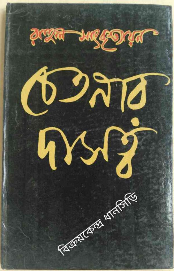 চেতনার দাসত্ব -রাহুল সাংকৃত্যায়ন