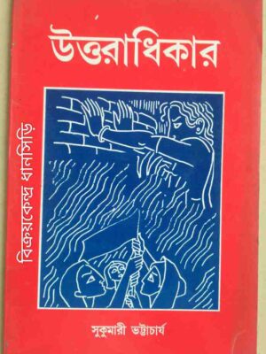 উত্তরাধিকার -সুকুমারী ভট্টাচার্য