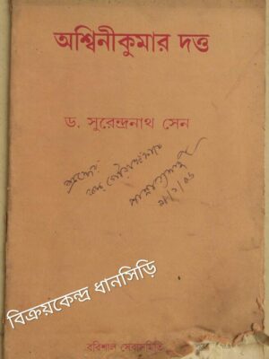 অশ্বিনীকুমার দত্ত -ড.সুরেন্দ্রনাথ সেন