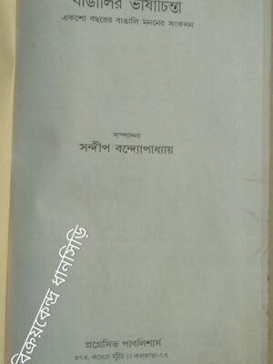 বাঙালির ভাষা চিন্তা -সম্পাদনা:সন্দীপ বন্দ্যোপাধ্যায়