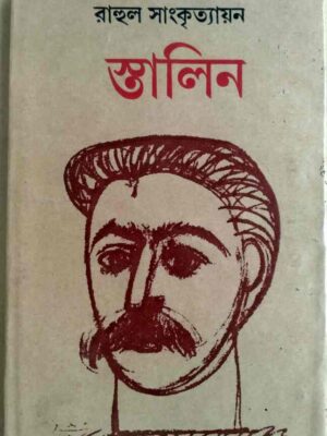 স্তালিন -রাহুল সাংকৃত্যায়ন