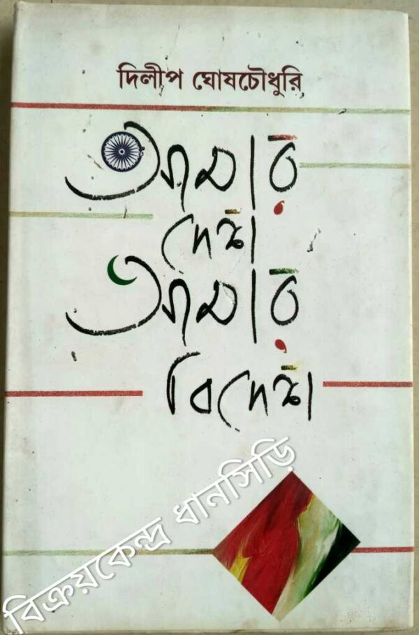 আমার দেশ আমার বিদেশ -দিলীপ ঘোষ চৌধুরী