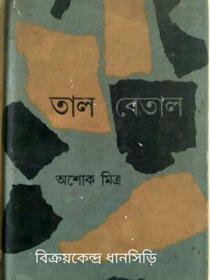 তাল বেতাল -অশোক মিত্র