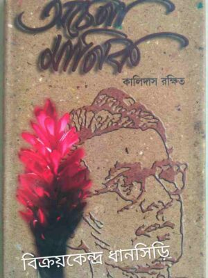 অচেনা মানিক -কালিদাস রক্ষিত