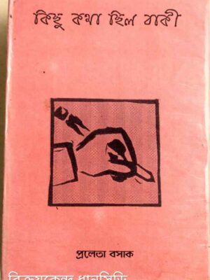 কিছু কথা ছিল বাকি -প্রলেতা বসাক