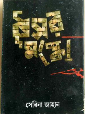 ধূসর মস্কো -সেলিনা জাহান