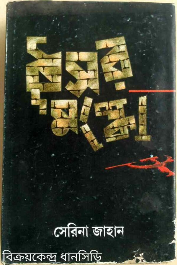 ধূসর মস্কো -সেলিনা জাহান