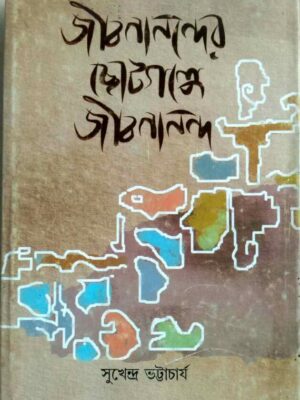 জীবনানন্দের ছোটগল্পে জীবনানন্দ -সুখেন্দ্র ভট্টাচার্য
