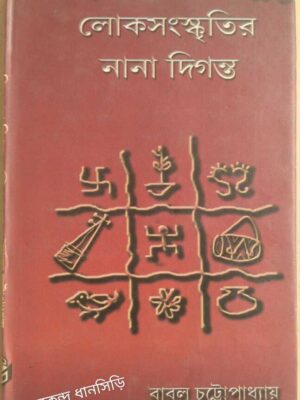 লোকসংস্কৃতির নানা দিগন্ত -বাবুল চট্টোপাধ্যায়