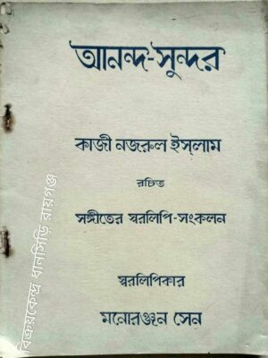 আনন্দ সুন্দর,কাজী নজরুল ইসলাম রচিত সঙ্গীতের স্বরলিপি সংকলন -স্বরলিপিকার:মনোরঞ্জন সেন