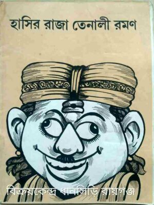 হাসির রাজা তেনালী রমণ -তপতী দেবী
