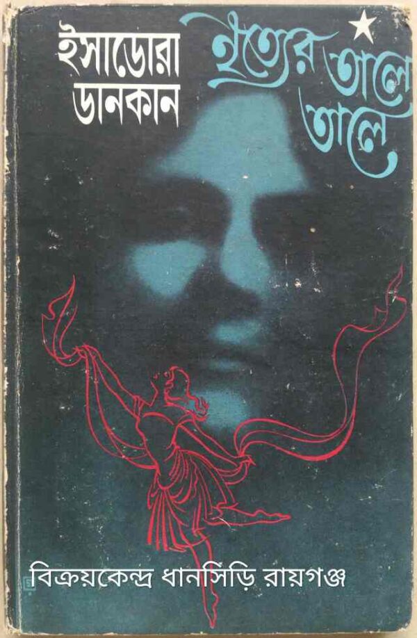 নৃত্যের তালে তালে (ISADORA DUNCAN: MY LIFE) সংক্ষেপিত, অনুবাদ:সরিৎশেখর মজুমদার