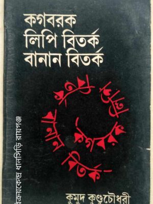 কগবরক লিপি বিতর্ক বানান বিতর্ক -কুমুদ কুন্ডুচৌধুরী