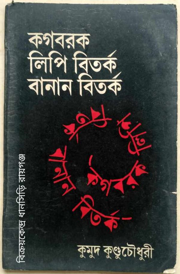 কগবরক লিপি বিতর্ক বানান বিতর্ক -কুমুদ কুন্ডুচৌধুরী