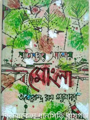 স্মৃতিসত্তার আলোয় মোংলা -অঘোরচন্দ্র রায় মজুমদার