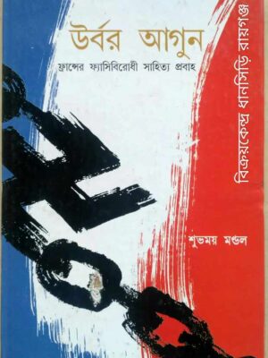 উর্বর আগুন,ফ্রান্সের ফ্যাসিবিরোধী সাহিত্য প্রবাহ -শুভময় মণ্ডল