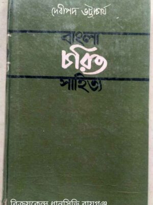 বাংলা চরিত সাহিত্য -দেবীপদ ভট্টাচার্য