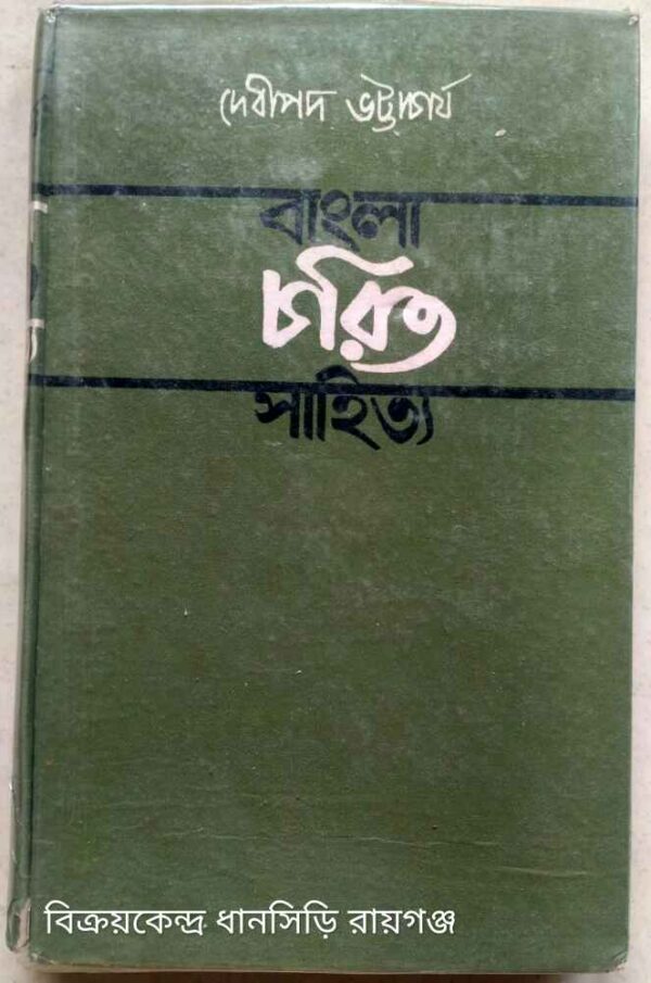 বাংলা চরিত সাহিত্য -দেবীপদ ভট্টাচার্য