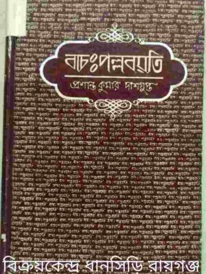 বাচ:পল্লবয়তি -প্রশান্ত কুমার দাশগুপ্ত