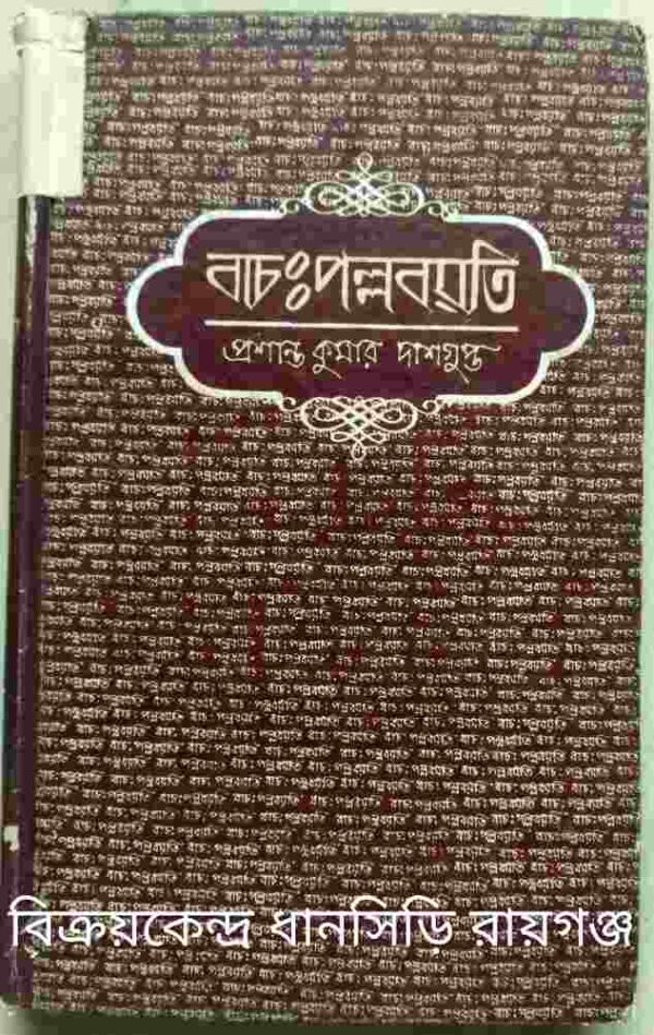 বাচ:পল্লবয়তি -প্রশান্ত কুমার দাশগুপ্ত