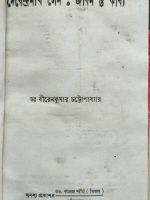 দেবেন্দ্রনাথ সেন জীবন ও কাব্য -ড:বীরেনকুমার চট্টোপাধ্যায়