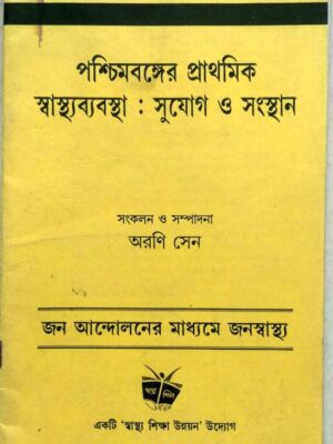 পশ্চিমবঙ্গের প্রাথমিক স্বাস্থ্য ব্যবস্থা: সুযোগ সংস্থান -সংকলন ও সম্পাদনা:অরণি সেন