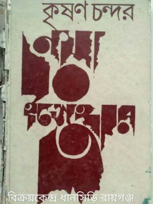 নয়া ইস্তেহার -কৃষণ চন্দর