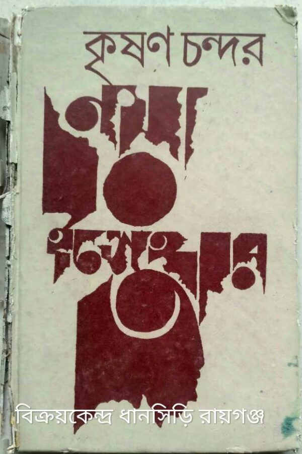 নয়া ইস্তেহার -কৃষণ চন্দর