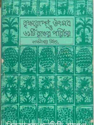 বৃক্ষরোপণ উৎসব ও ৬১টি বৃক্ষের পরিচয় -লক্ষীশ্বর সিংহ